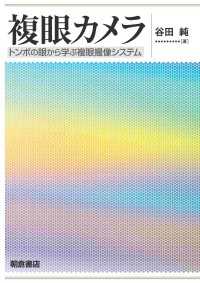 複眼カメラ - トンボの眼から学ぶ複眼撮像システム