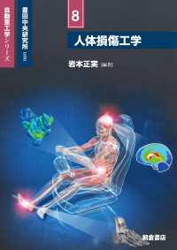 人体損傷工学 自動車工学シリーズ 8