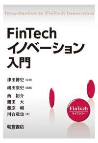 FinTechイノベーション入門 FinTechライブラリー
