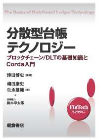 分散型台帳テクノロジー - ブロックチェーン/DLTの基礎知識とCorda入門 FinTechライブラリー
