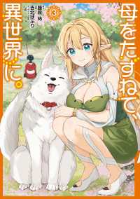 母をたずねて、異世界に。（３） 角川コミックス・エース