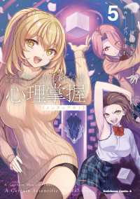 とある魔術の禁書目録外伝　とある科学の心理掌握（５） 角川コミックス・エース