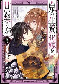 鬼の生贄花嫁と甘い契りを (3) 角川コミックス・エース