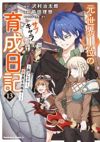 元・世界１位のサブキャラ育成日記　～廃プレイヤー、異世界を攻略中！～　（１３） 角川コミックス・エース