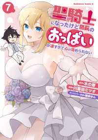 聖騎士になったけど団長のおっぱいが凄すぎて心が清められない（７） 角川コミックス・エース