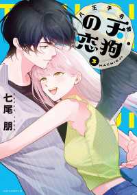 八王子名物 天狗の恋 第3巻【電子特典付き】 あすかコミックスDX