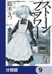 ストーンフラワー【分冊版】　9 青騎士コミックス
