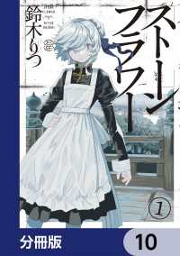 ストーンフラワー【分冊版】　10 青騎士コミックス