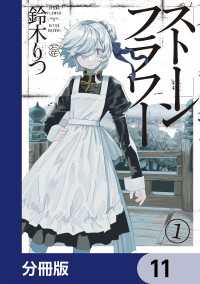 ストーンフラワー【分冊版】　11 青騎士コミックス