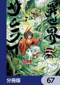 異世界サムライ【分冊版】　67 MFC