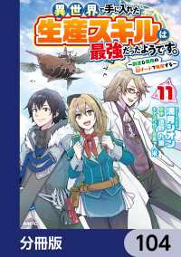 MFC<br> 異世界で手に入れた生産スキルは最強だったようです。　～創造＆器用のWチートで無双する～【分冊版】　104