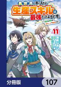 MFC<br> 異世界で手に入れた生産スキルは最強だったようです。　～創造＆器用のWチートで無双する～【分冊版】　107