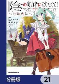 陰の実力者になりたくて！マスターオブガーデン～七陰列伝～【分冊版】　21 角川コミックス・エース