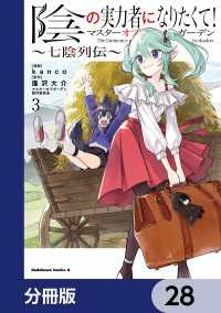 陰の実力者になりたくて！マスターオブガーデン～七陰列伝～【分冊版】　28 角川コミックス・エース