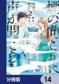 青騎士コミックス<br> 煙の向こうに声が聞こえる【分冊版】　14