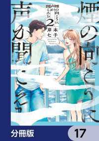 煙の向こうに声が聞こえる【分冊版】　17 青騎士コミックス