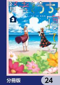 賢者ならうちで寝てる【分冊版】　24 シルフコミックス