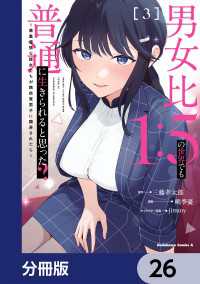 男女比1：5の世界でも普通に生きられると思った？　～激重感情な彼女たちが無自覚男子に翻弄されたら～【分冊版】　26 角川コミックス・エース