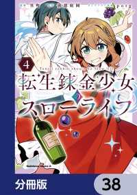転生錬金少女のスローライフ【分冊版】　38 角川コミックス・エース