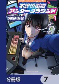 不謹慎電脳アンダーグラウンド【分冊版】　7 角川コミックス・エース