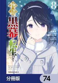 物語の黒幕に転生して【分冊版】　74 角川コミックス・エース
