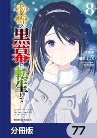 物語の黒幕に転生して【分冊版】　77 角川コミックス・エース