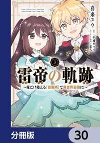 雷帝の軌跡 ～俺だけ使える【雷魔術】で異世界最強に！～【分冊版】　30 MFC