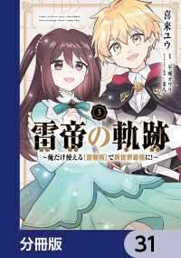 MFC<br> 雷帝の軌跡 ～俺だけ使える【雷魔術】で異世界最強に！～【分冊版】　31