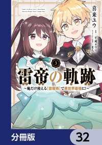 MFC<br> 雷帝の軌跡 ～俺だけ使える【雷魔術】で異世界最強に！～【分冊版】　32