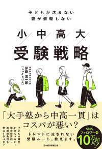 子どもが沈まない 親が無理しない　小中高大受験戦略 日本経済新聞出版