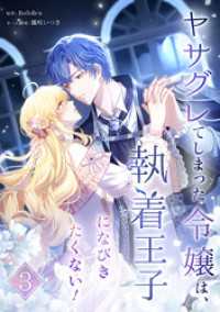 ヤサグレてしまった令嬢は、執着王子になびきたくない！【単行本版】 3巻 booklistaSTUDIO