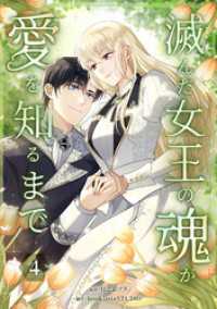 booklistaSTUDIO<br> 滅んだ女王の魂が愛を知るまで【単行本版】 4巻