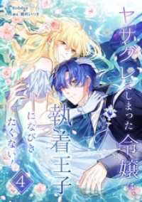 ヤサグレてしまった令嬢は、執着王子になびきたくない！【単行本版】 4巻 booklistaSTUDIO
