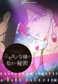 ニセモノ令嬢の危ない秘密【タテヨミ】 15話