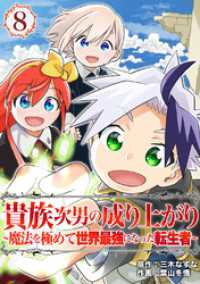 ebookjapanコミックス<br> 貴族次男の成り上がり～魔法を極めて世界最強になった転生者～（合本版）　8巻