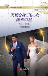 天使を身ごもった薄幸の星 ハーレクイン・ロマンス～純潔のシンデレラ～ ハーレクイン
