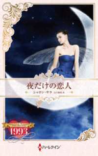 夜だけの恋人 ハーレクイン・ロマンス・タイムマシン【ハーレクイン・プレゼンツ作家シリーズ別冊版】 ハーレクイン