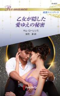 乙女が隠した愛ゆえの秘密 ハーレクイン・ロマンス～純潔のシンデレラ～ ハーレクイン