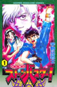 秘石戦記ストーンバスター！（１）