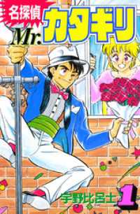 名探偵　Ｍｒ．カタギリ（１）