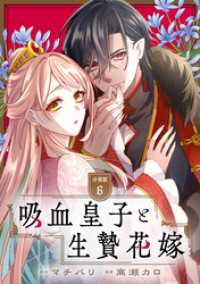 吸血皇子と生贄花嫁　分冊版（６）