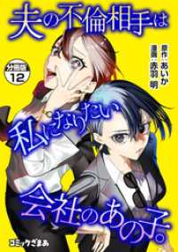 夫の不倫相手は私になりたい会社のあの子。　分冊版（１２）