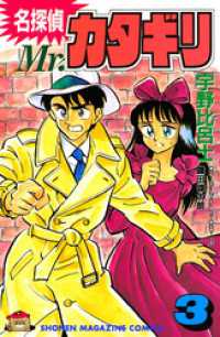 名探偵　Ｍｒ．カタギリ（３）