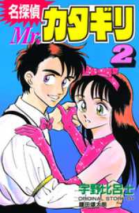 名探偵　Ｍｒ．カタギリ（２）