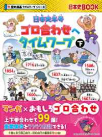 日本史年号ゴロ合わせへタイムワープ　下