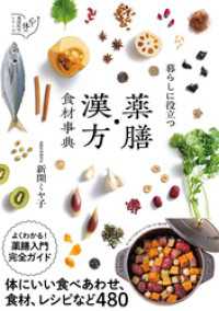 暮らしに役立つ　薬膳・漢方食材事典