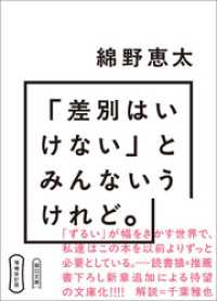 増補改訂版　「差別はいけない」とみんないうけれど。 朝日文庫