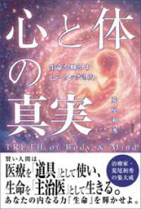 心と体の真実――生命を輝かすヒーリングの力