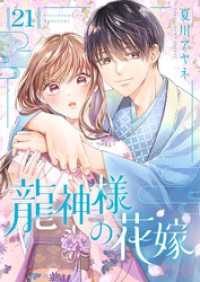 恋するｿﾜﾚ<br> 龍神様の花嫁 21