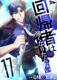回帰者は強くなりたくない（フルカラー） 17 ズズズキュン！